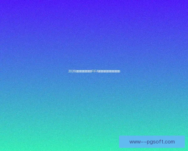 2026世界杯墨西哥赛区通过FIFA最终检查正式确认赛事举办资格